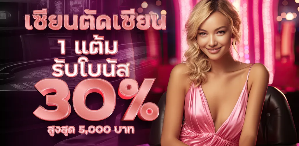 เซียนตัดเซียน 1 แต้ม รับโบนัส 30% สูงสุด 5,000 บาท