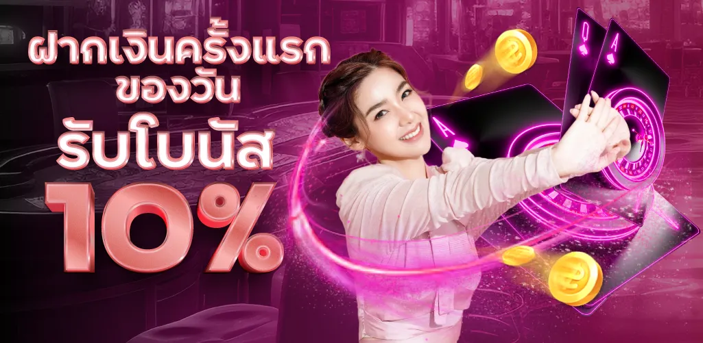 ฝากเงินครั้งแรกของวันรับโบนัส 10%