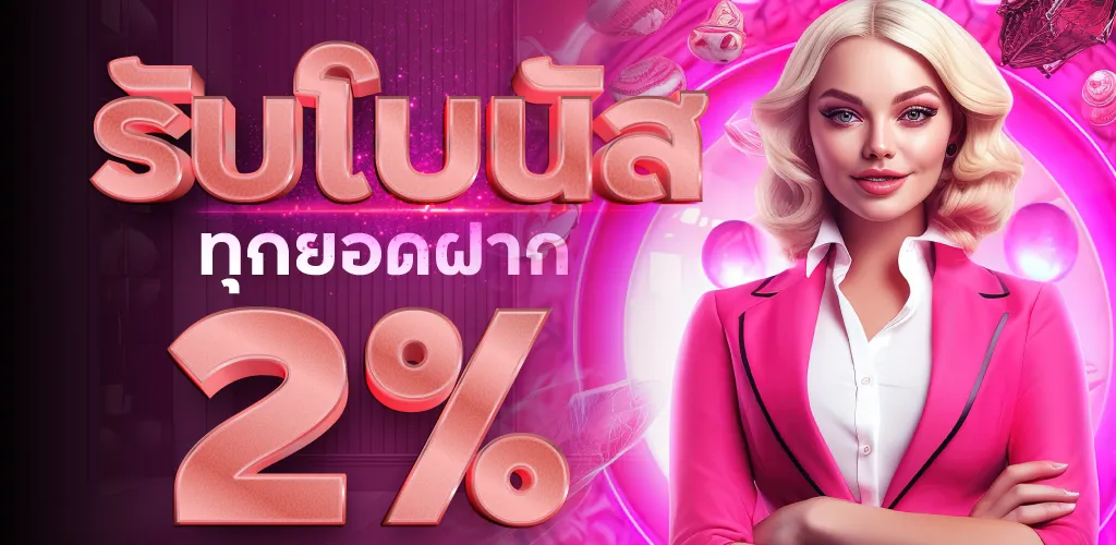 รับโบนัส 2% ทุกยอดฝาก