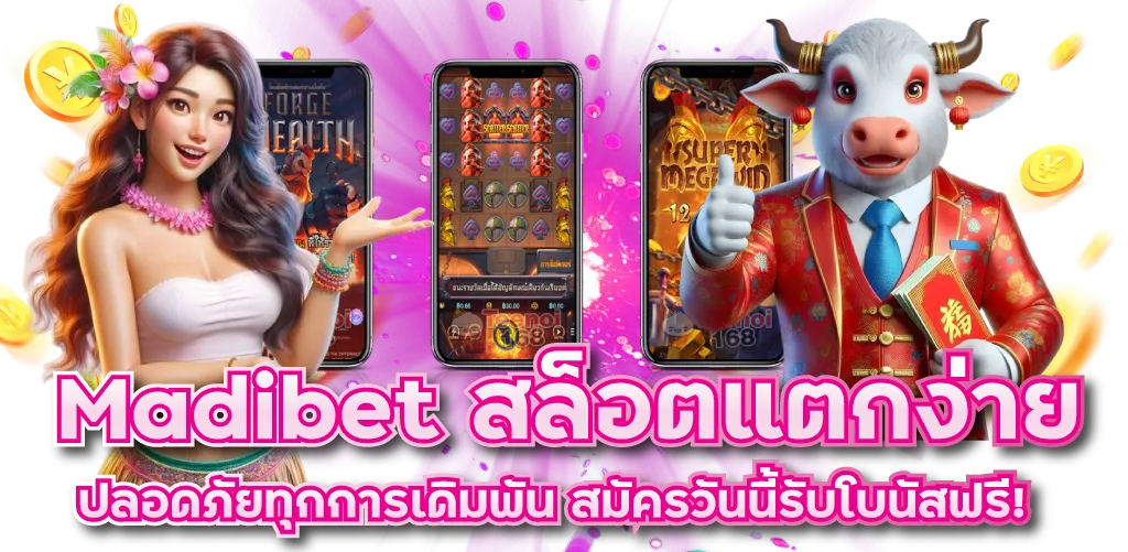 Madibet สล็อตแตกง่าย ปลอดภัยทุกการเดิมพัน สมัครวันนี้รับโบนัสฟรี!