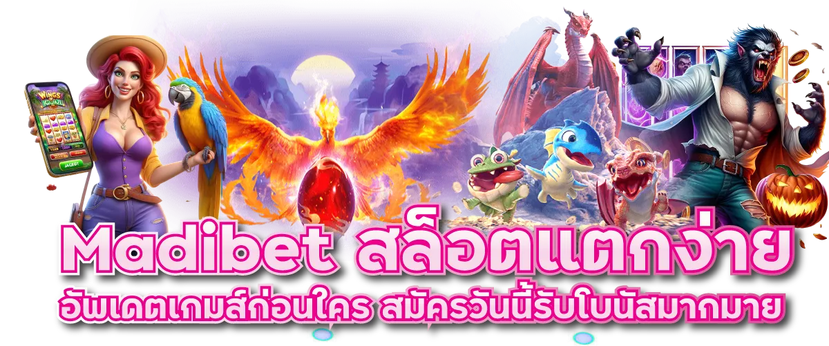 Madibet สล็อตแตกง่าย อัพเดตเกมส์ก่อนใคร สมัครวันนี้รับโบนัสมากมาย