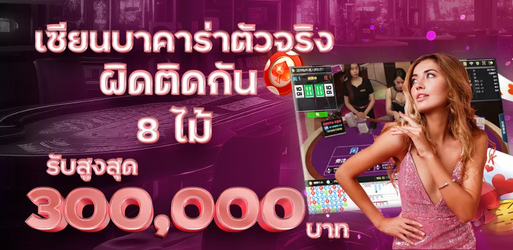 เซียนบาคาร่าตัวจริง ผิดติดกัน 8 ไม้ รับสูงสุด 300,000 บาท