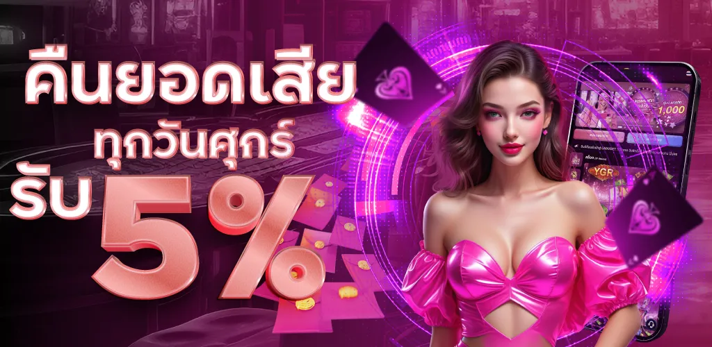 คืนยอดเสียทุกวันศุกร์ รับ 5%