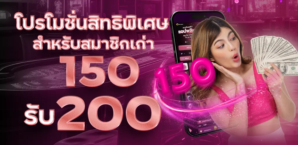 โปรโมชั่นสิทธิพิเศษ สำหรับสมาชิกเก่า 150 รับ 200