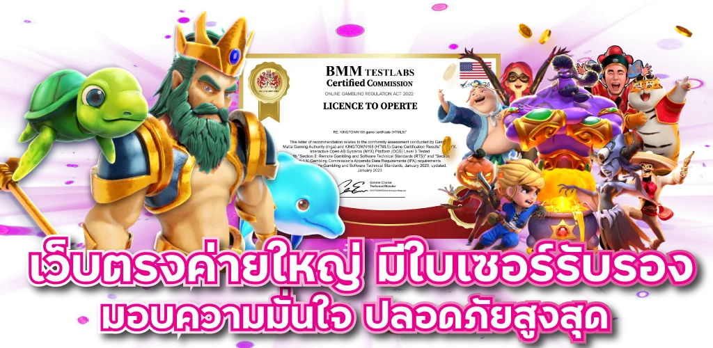 เว็บตรงค่ายใหญ่ มีใบเซอร์รับรอง มอบความมั่นใจ ปลอดภัยสูงสุด