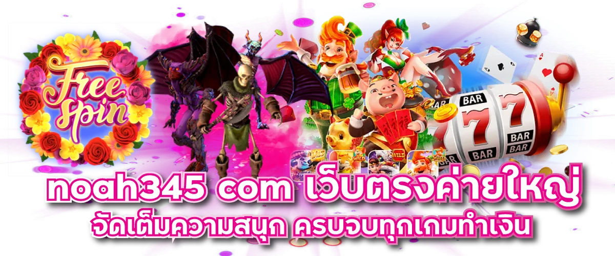 noah345 com เว็บตรงค่ายใหญ่ จัดเต็มความสนุก ครบจบทุกเกมทำเงิน