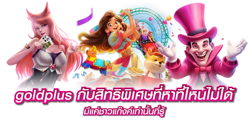 goldplus กับสิทธิพิเศษที่หาที่ไหนไม่ได้ มีแค่ชาวแก๊งค์เท่านั้นที่รู้