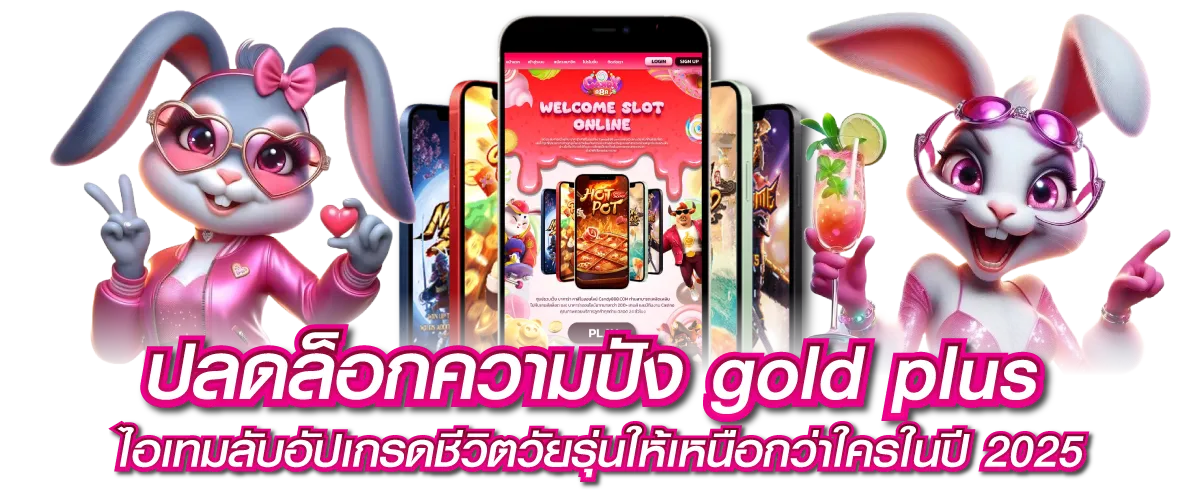 ปลดล็อกความปัง gold plus ไอเทมลับอัปเกรดชีวิตวัยรุ่นให้เหนือกว่าใครในปี 2025